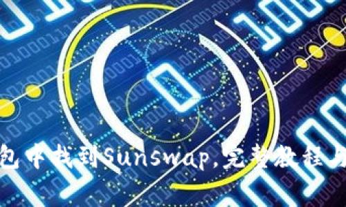 : 如何在TP钱包中找到Sunswap，完整教程与常见问题解答