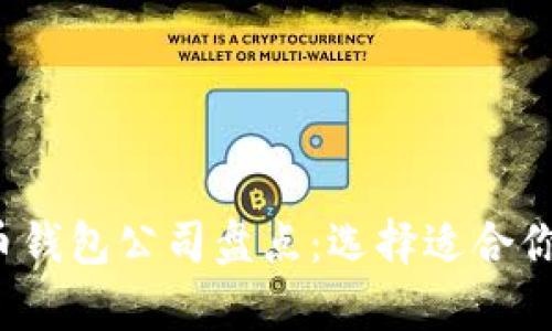 2023年最佳加密货币钱包公司盘点：选择适合你的数字资产存储方式