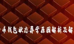 数字货币钱包状态异常原