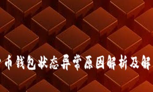 数字货币钱包状态异常原因解析及解决方案