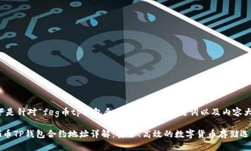 以下是针对“feg币tp钱包合约地址”的、关键词以及内容大纲。

FEG币TP钱包合约地址详解：安全、高效的数字货币存储选择