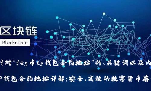 以下是针对“feg币tp钱包合约地址”的、关键词以及内容大纲。

FEG币TP钱包合约地址详解：安全、高效的数字货币存储选择
