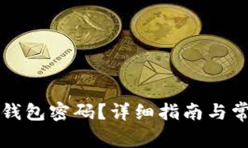 如何找回TP钱包密码？详细指南与常见问题解答