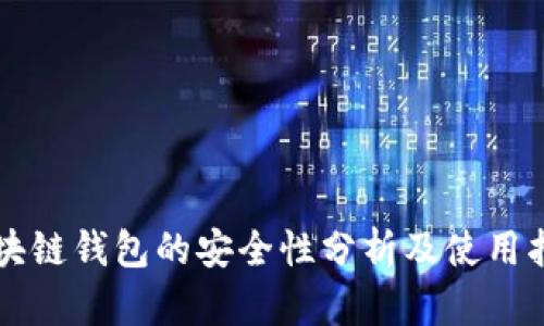 区块链钱包的安全性分析及使用指南