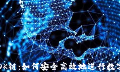 
TP钱包与OK链：如何安全高效地进行数字货币交易