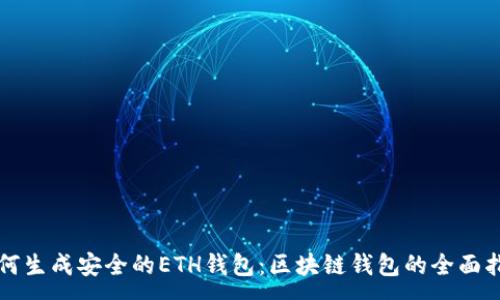 :
如何生成安全的ETH钱包：区块链钱包的全面指南