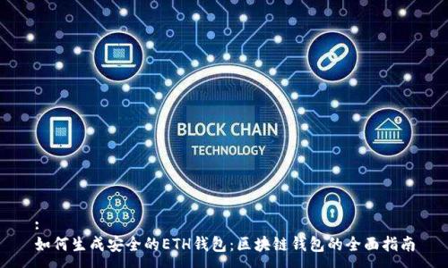 :
如何生成安全的ETH钱包：区块链钱包的全面指南