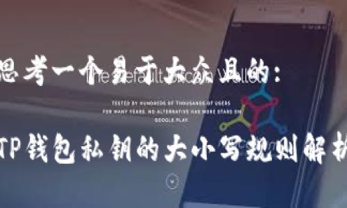 思考一个易于大众且的:

TP钱包私钥的大小写规则解析