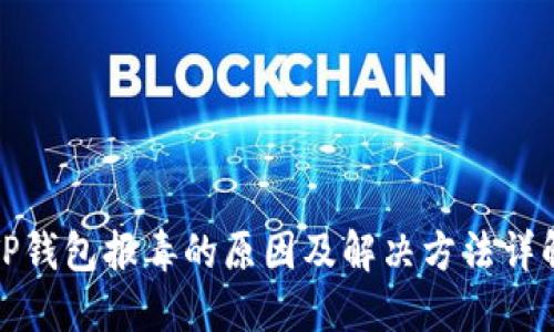 TP钱包报毒的原因及解决方法详解