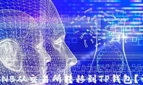 
如何将BNB从交易所转移到TP钱包？详细指南