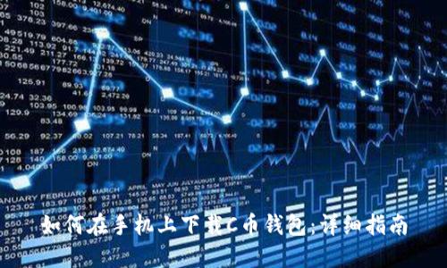 如何在手机上下载C币钱包：详细指南