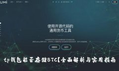 tp钱包能否存储BTC？全面解