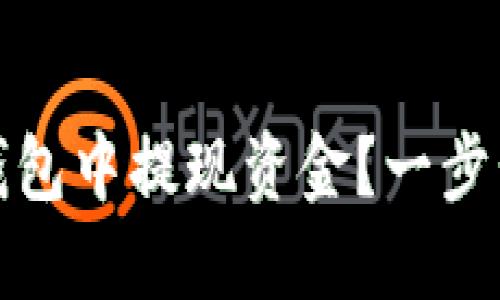 如何在虚拟币钱包中提现资金？一步步教你轻松操作