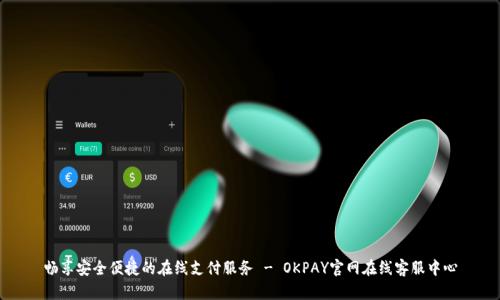 畅享安全便捷的在线支付服务 - OKPAY官网在线客服中心