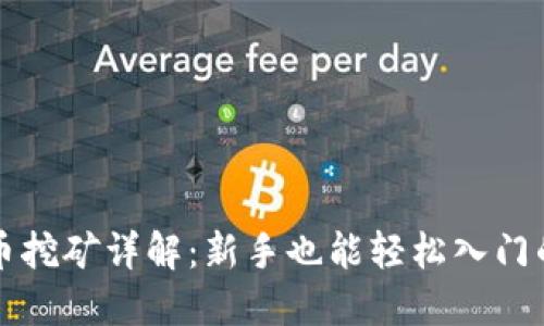 TP钱包代币挖矿详解：新手也能轻松入门的全面指南