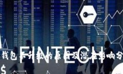 TP钱包不升级的原因及潜在