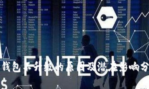 TP钱包不升级的原因及潜在影响分析