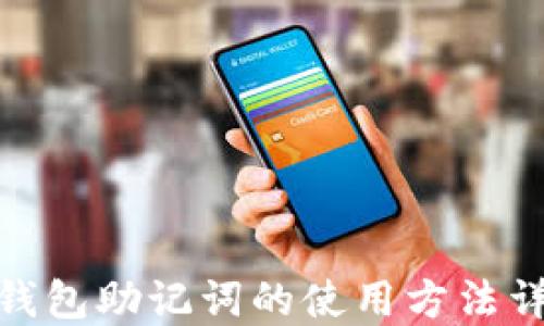 
Pi钱包助记词的使用方法详解