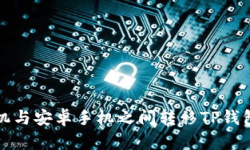 如何在苹果手机与安卓手机之间转移TP钱包中的数字资产