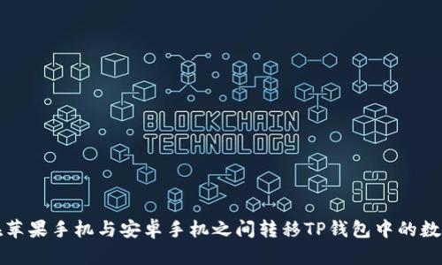 如何在苹果手机与安卓手机之间转移TP钱包中的数字资产
