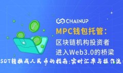 USDT转换成人民币的指南：