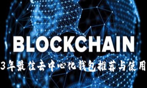 2023年最佳去中心化钱包推荐与使用指南