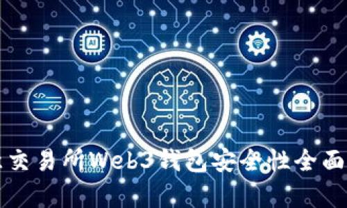 欧意交易所Web3钱包安全性全面解析