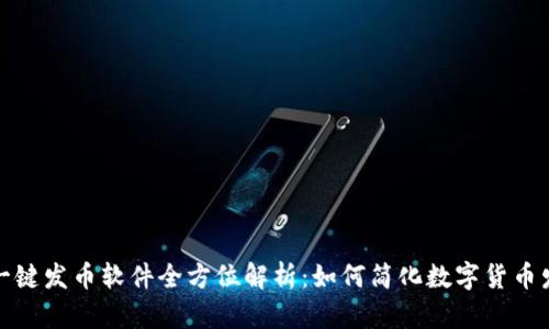 TP钱包一键发币软件全方位解析：如何简化数字货币发行流程