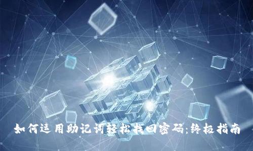 如何运用助记词轻松找回密码：终极指南