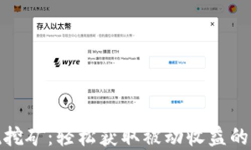 
TP钱包委托挖矿：轻松获取被动收益的理财新选择