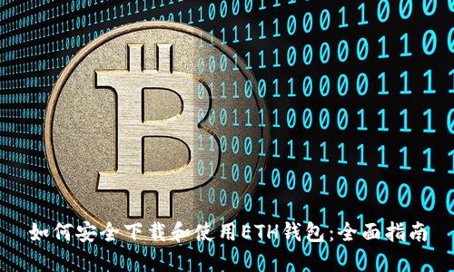 如何安全下载和使用ETH钱包：全面指南