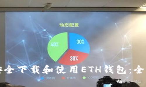 如何安全下载和使用ETH钱包:全面指南