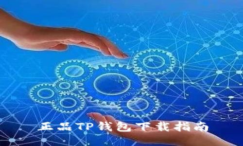 正品TP钱包下载指南