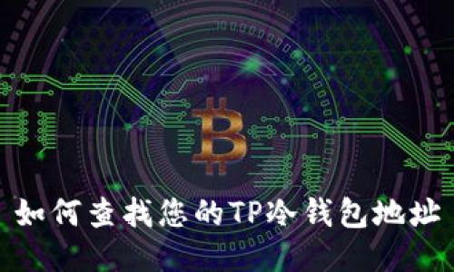 如何查找您的TP冷钱包地址