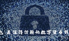 比特派钱包：是值得信赖