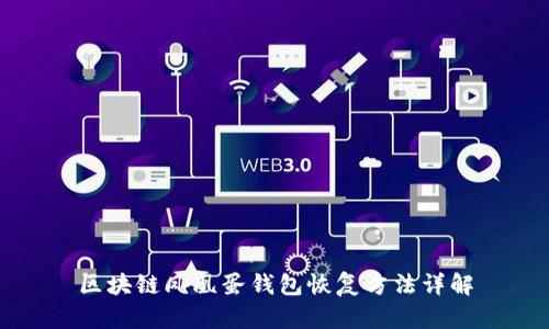 区块链凤凰蛋钱包恢复方法详解