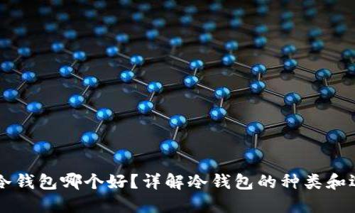 区块链冷钱包哪个好？详解冷钱包的种类和选购指南