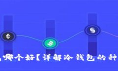 区块链冷钱包哪个好？详