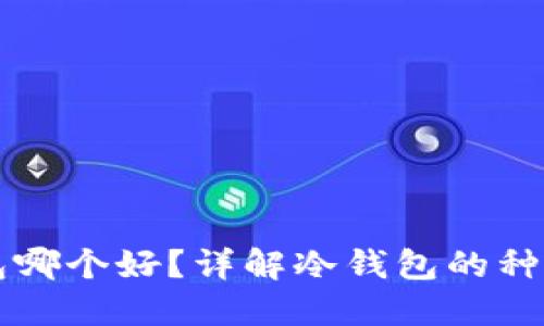 区块链冷钱包哪个好？详解冷钱包的种类和选购指南