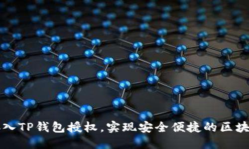如何接入TP钱包授权，实现安全便捷的区块链应用