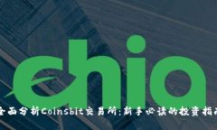 全面分析Coinsbit交易所：新