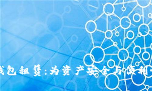 区块链数字钱包租赁：为资产安全与便利性提供新选择