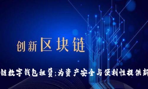 区块链数字钱包租赁：为资产安全与便利性提供新选择