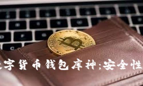 全面解析数字货币钱包库神：安全性与使用指南