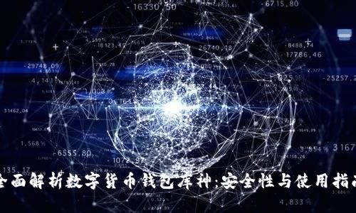 全面解析数字货币钱包库神：安全性与使用指南