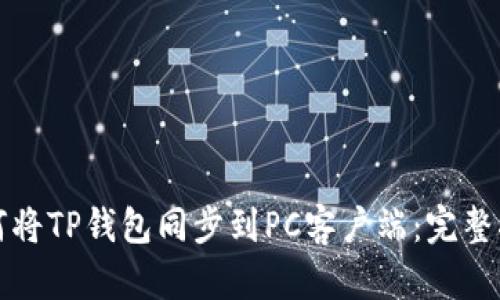 如何将TP钱包同步到PC客户端：完整指南