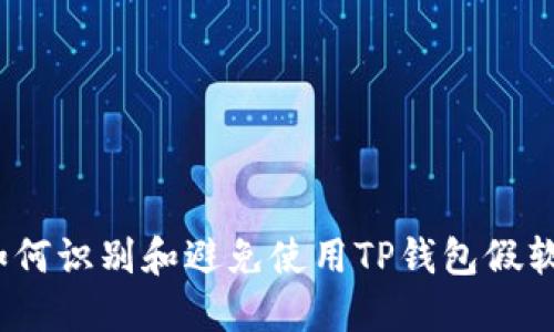 : 如何识别和避免使用TP钱包假软件？