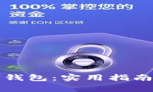 如何安全使用TP钱包：实用指南与常见问题解答