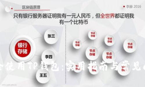如何安全使用TP钱包：实用指南与常见问题解答