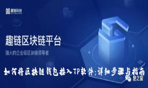 如何将区块链钱包接入TP软件：详细步骤与指南